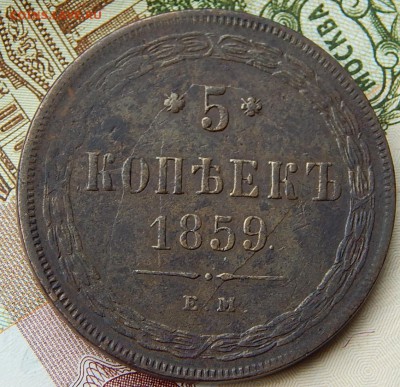5 копеек 1859 ем Кладовая  до 23,10.15 в 23.00 по Москве - DSCN0476.JPG