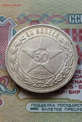 50 копеек 1921 год. лот 1. до 25.10.2015 - IMG_1801.JPG