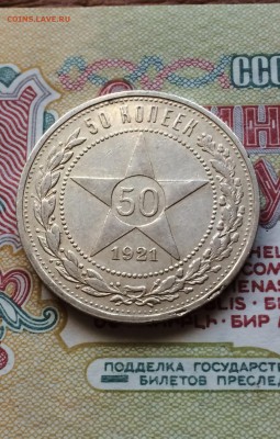 50 копеек 1921 год. лот 2. до 25. 10. 2015 - IMG_1816.JPG