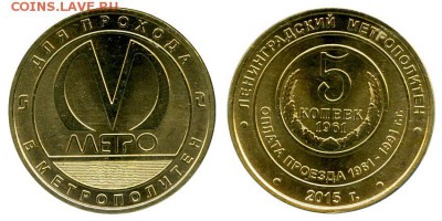 Жетон метро Санкт-Петербурга "5 копеек" без блистера. Фикс ! - jt_5kop_1