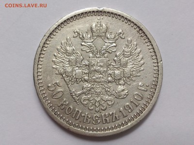 50  КОПЕЕК  1910 г.  ЭБ .  ОЦЕНКА - DSC_7350