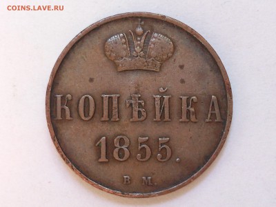 1 КОПЕЙКА 1855 г. ВМ ( ВАРШАВА ). НЕЧАСТАЯ. до 24.10 в 22-00 - DSC_5987