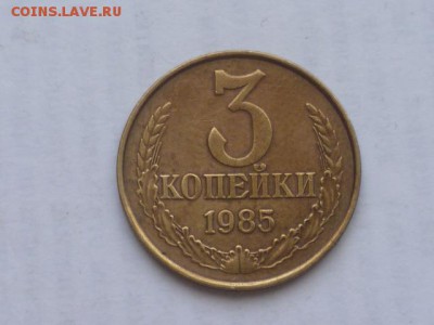 3 коп 1985г частый гурт до 23.10.22.00 мск - P1090219.JPG