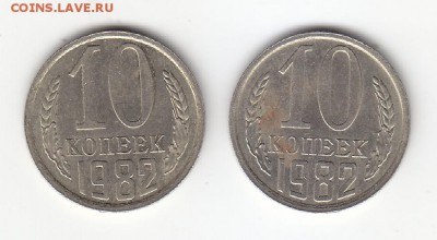 10 коп. 1982 г. Шт. 2.1 - 2 штуки. - а