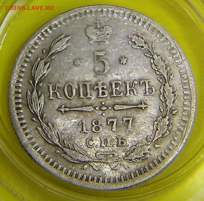 5 КОПЕЕК 1877 НФ !!! Очень нужна помощь - IMAG0729