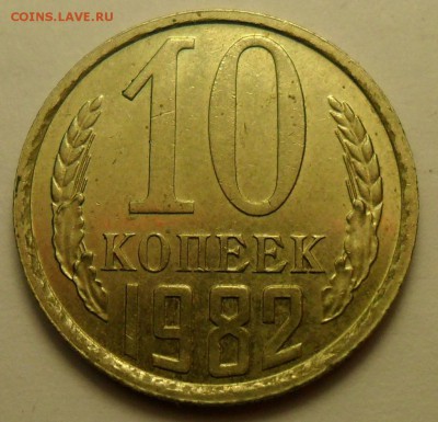 10 коп. 1982 г. Шт. 2.1 - 2 штуки. - 003.JPG