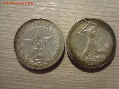50 коп 1925года и1922 года - DSC08663.JPG