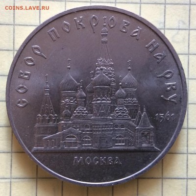 5 руб 1989 г Собор Покрова на рву до 23.10-22:00мск - image