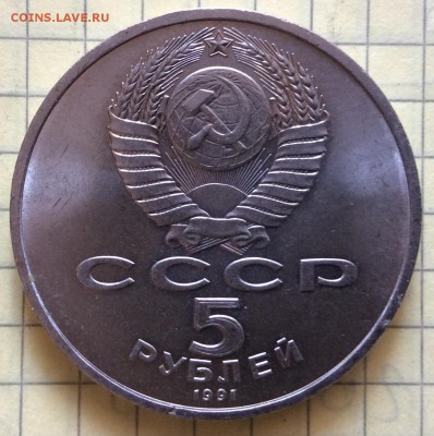 5 рублей 1991г Архангельский собор до 23.10-22:00мск - image