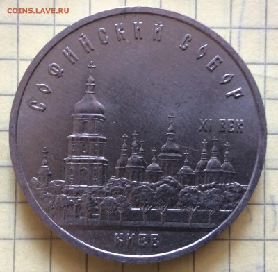 5 рублей 1988г Софийский собор до 23.10-22:00мск - image