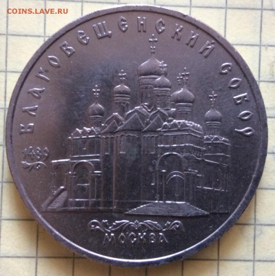 5 рублей 1989 г Благовещенский собор до 23.10-22:00 мск - image