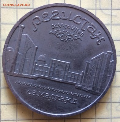 5 рублей 1989г Регистан до 23.10-22:00мск - image