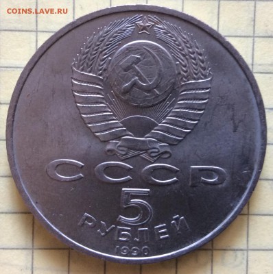 5 рублей 1990 г Матендаран до 23.10-22:00мск - image