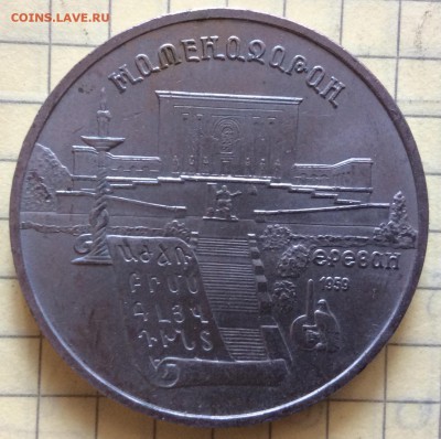 5 рублей 1990 г Матендаран до 23.10-22:00мск - image