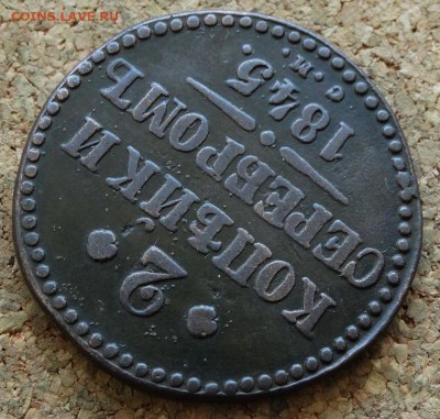2 копейки Серебром 1845 СМ До 26.10.2015 23-00 по Москве - 4.JPG