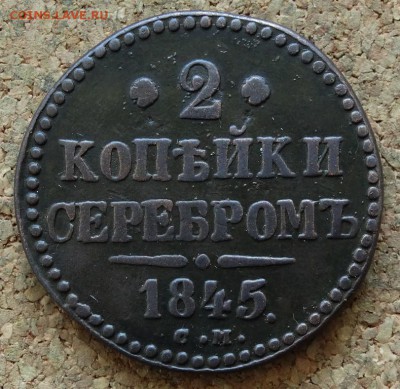 2 копейки Серебром 1845 СМ До 26.10.2015 23-00 по Москве - 2.JPG
