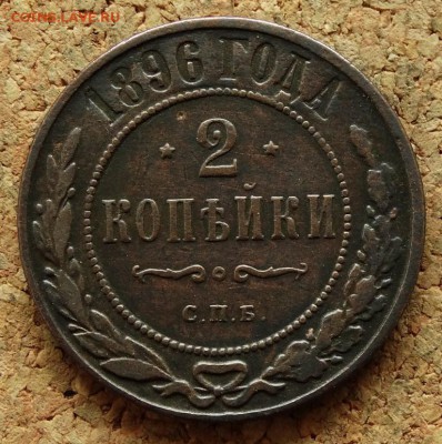 2 копейки 1896 СПБ До 26.10.2015 23-00 по Москве - 2.JPG