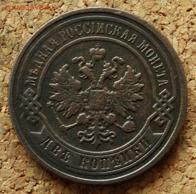 2 копейки 1896 СПБ До 26.10.2015 23-00 по Москве - 1.JPG