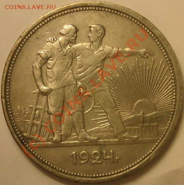 Куплю рубль 1924г в хорошем состоянии - 800р 08