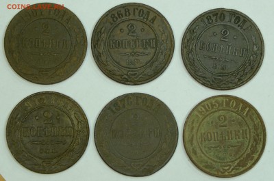 2 копейки 6 шт 1868-1913 до 26.10 22-00 мск - DSC_1063.JPG