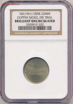 NGC, Образец госбанка СССР 22мм до 25.10.15 22.05 мск - 1472-2