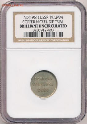 NGC, Образец госбанка СССР 19,5мм до 25.10.15 22.05 мск - 1473-2