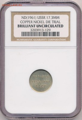 NGC, Образец госбанка СССР 17,3мм до 25.10.15 22.05 мск - 1474-2