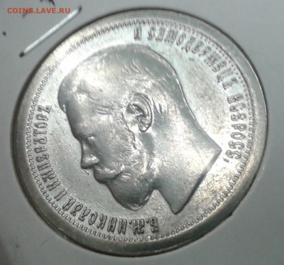 50 копеек 1897 - 7