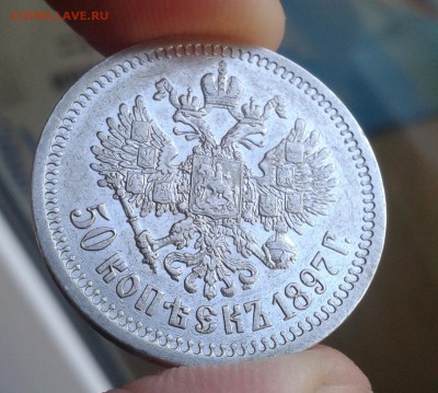 50 копеек 1897 - 3