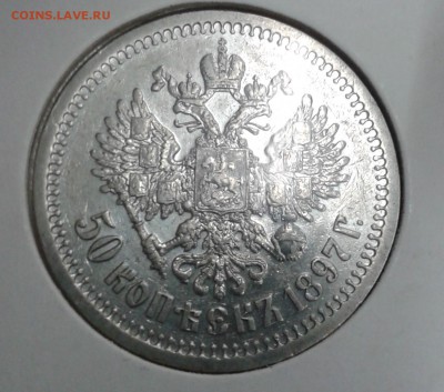 50 копеек 1897 - 2