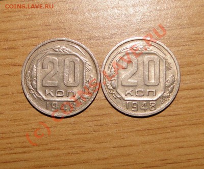 20 копеек 1948 - DSC03960.JPG