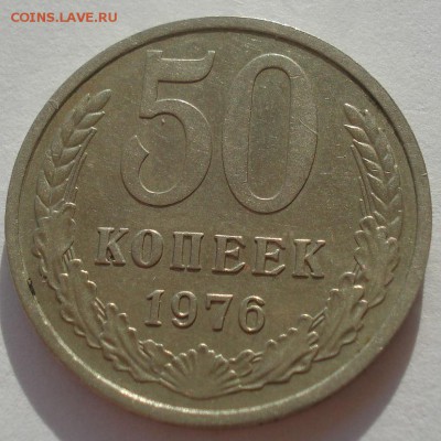 50 копеек 1976 XF СССР 22:00 24.10.2015 - DSC01444.JPG