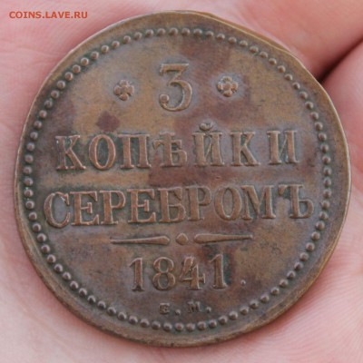 3 копейки серебром 1841 года (ЕМ) до 27.10.2015 22.00 МСК - IMG_2609.JPG