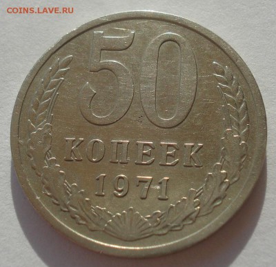 50 копеек 1971 СССР 22:00 24.10.2015 - DSC01424.JPG