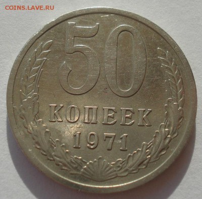 50 копеек 1971 СССР 22:00 24.10.2015 - DSC01423.JPG