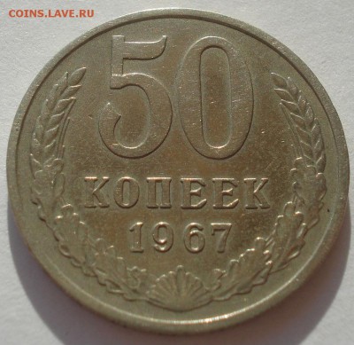 50 копеек 1967 СССР 22:00 24.10.2015 - DSC01413.JPG