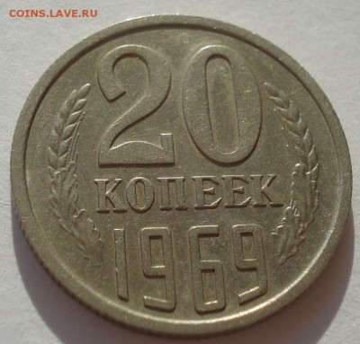 20 копеек 1969 XF СССР 22:00 24.10.2015 - DSC01390.JPG