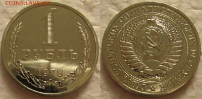 1 рубль 1978г. ВUNC с 200р. до 27.10.2015г 22:00 - 1р78