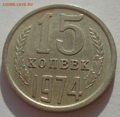 15 копеек 1974 XF СССР 22:00 24.10.2015 - DSC01382.JPG