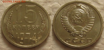 15 копеек 1974г. BUNC с 200р. до 27.10.2015г.  22:00 - 15к74