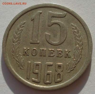 15 копеек 1968 СССР 22:00 24.10.2015 - DSC01377.JPG