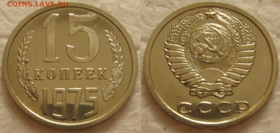 15 копеек 1975г. BUNC с 200р. до 27.10.2015г.  22:00 - 15к75-2