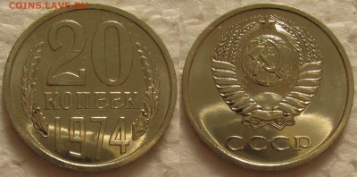 20 копеек 1974г. BUNC с 200р. до 27.10.2015г.  22:00 - 20к74