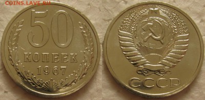 50 копеек 1967г. ВUNC с 200р. до 27.10.2015г 22:00 - 50к67