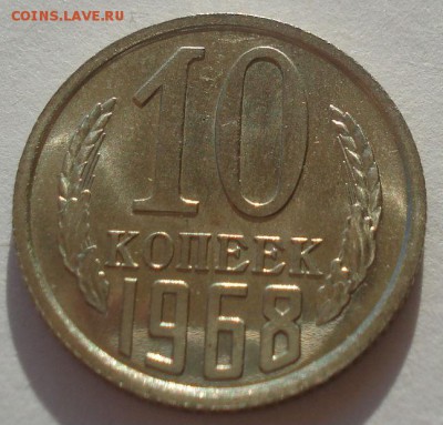 10 копеек 1968 аUNC СССР 22:00 24.10.2015 - DSC01359.JPG