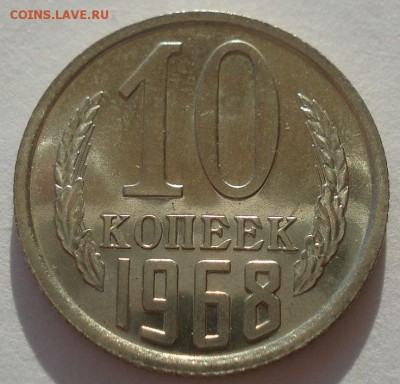 10 копеек 1968 аUNC СССР 22:00 24.10.2015 - DSC01357.JPG