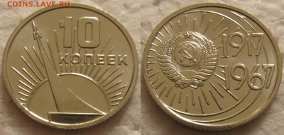 10 копеек 1967г. UNC с 200р. до 27.10.2015г 22:00 - 10к67юб