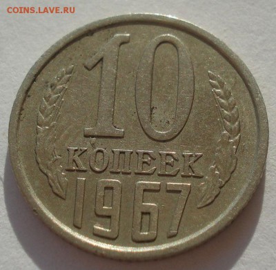 10 копеек 1967 СССР 22:00 24.10.2015 - DSC01348.JPG