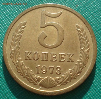 5 копеек 1973 XF СССР 22:00 24.10.2015 - DSC01320.JPG
