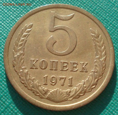 5 копеек 1971 XF СССР 22:00 24.10.2015 - DSC01309.JPG
